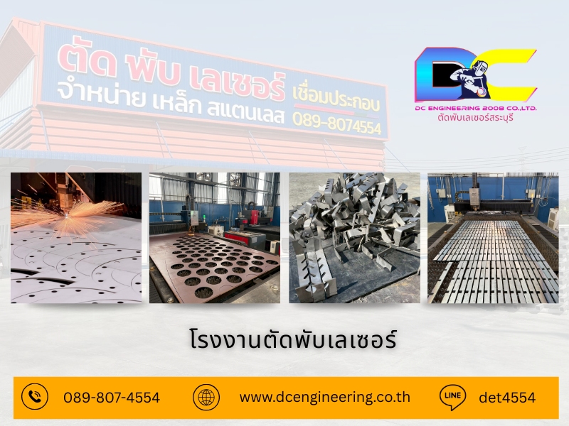 ตัดพับเลเซอร์ สระบุรี